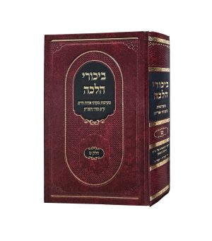 ביכורי הלכה כרך ט'