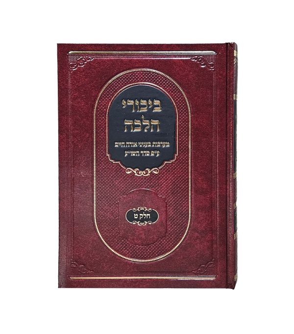 ⁦ביכורי הלכה כרך ט'⁩ – תמונה ⁦2⁩