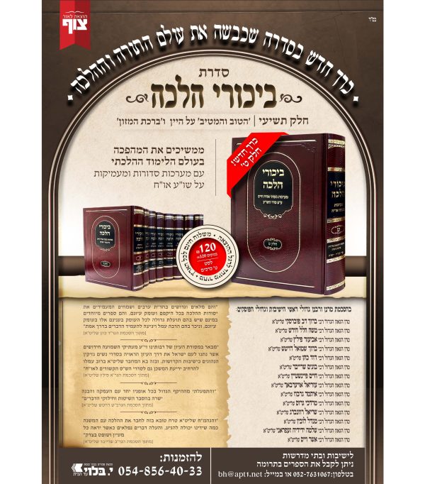 ⁦ביכורי הלכה כרך ט'⁩ – תמונה ⁦3⁩