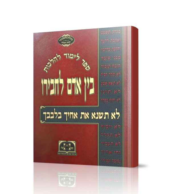בין אדם לחברו