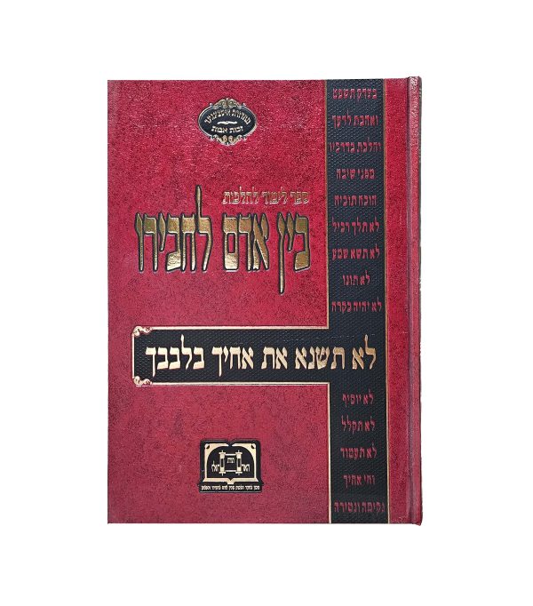 ⁦בין אדם לחברו⁩ – תמונה ⁦2⁩