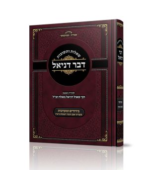 שו"ת דבר דניאל