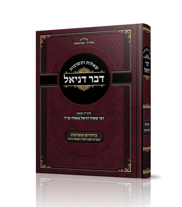 שו"ת דבר דניאל