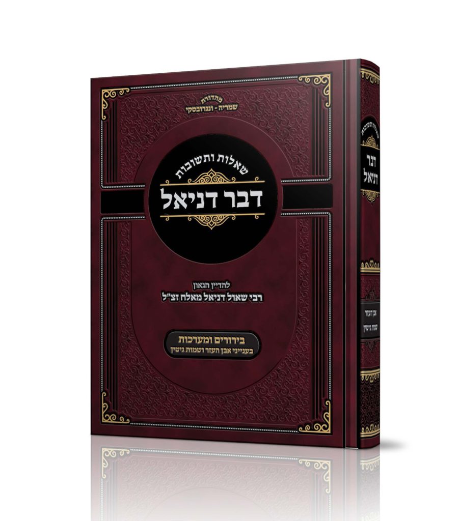 שו"ת דבר דניאל