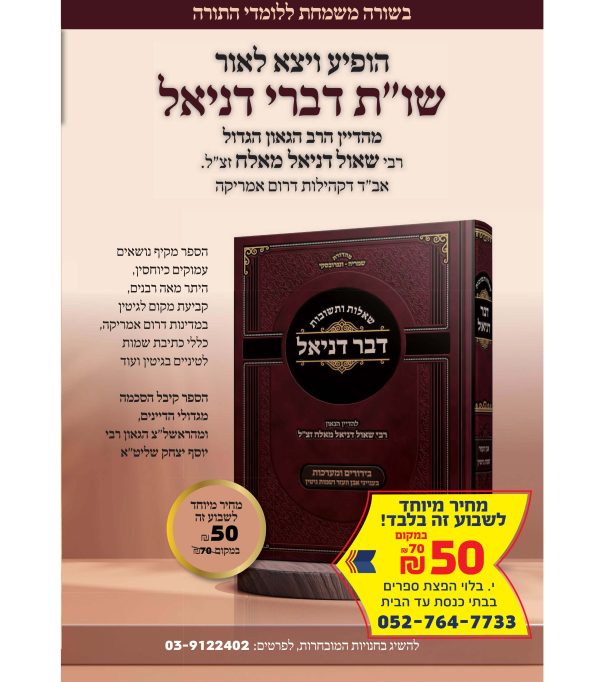 ⁦שו"ת דבר דניאל⁩ – תמונה ⁦2⁩