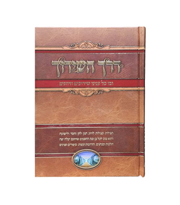 ⁦דרך השידוך⁩ – תמונה ⁦2⁩