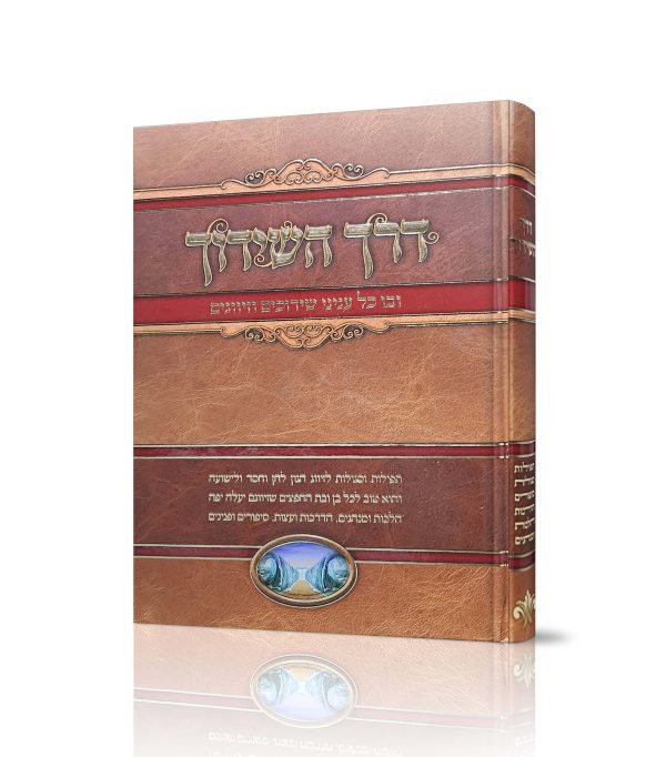דרך השידוך