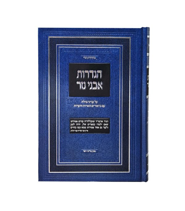 ⁦הגדרות אבני נזר - עניני מילה⁩ – תמונה ⁦2⁩