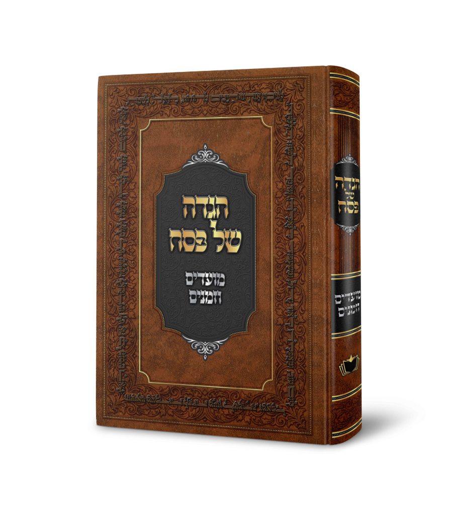 הגדה של פסח מועדים וזמנים