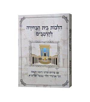 הלכות בית הבחירה להרמב"ם