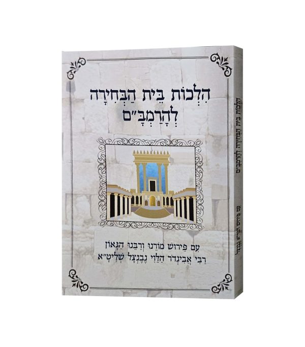 הלכות בית הבחירה להרמב"ם