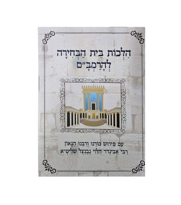 ⁦הלכות בית הבחירה להרמב"ם⁩ – תמונה ⁦2⁩