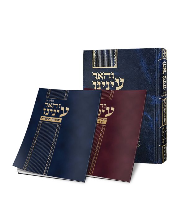 והאר עינינו