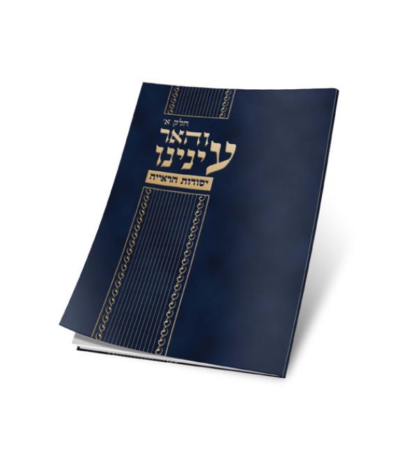 ⁦והאר עינינו⁩ – תמונה ⁦5⁩