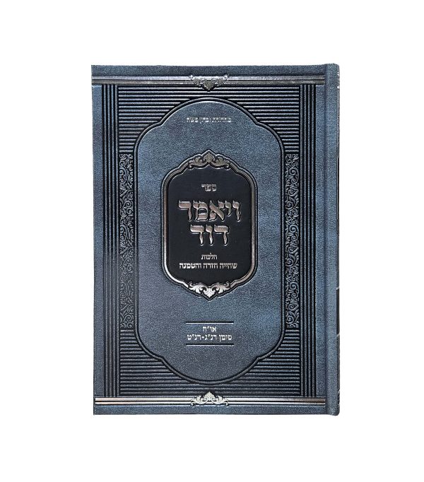⁦ויאמר דוד⁩ – תמונה ⁦3⁩