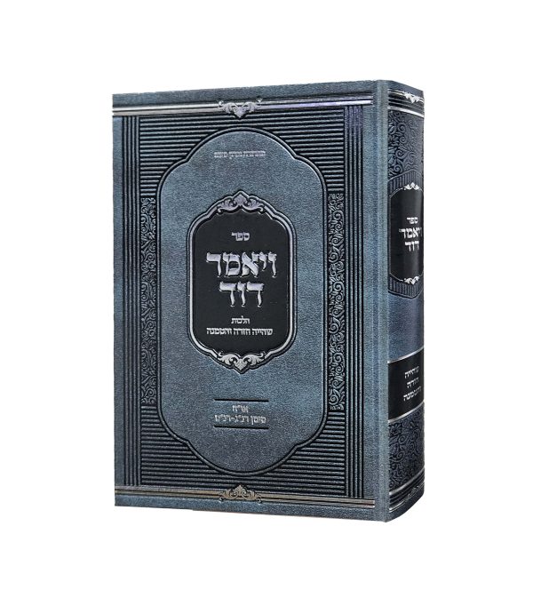 ⁦ויאמר דוד⁩ – תמונה ⁦2⁩