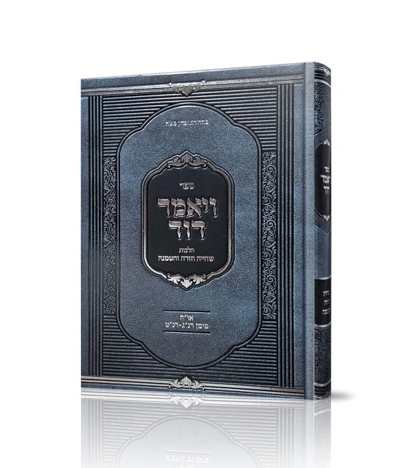 ויאמר דוד