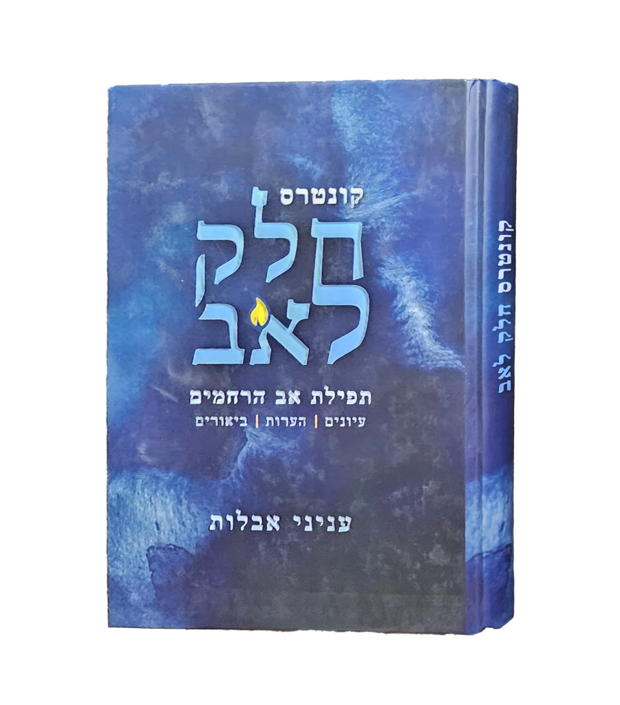 חלק לאב