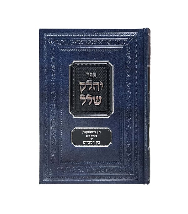 ⁦יחלק שלל⁩ – תמונה ⁦2⁩