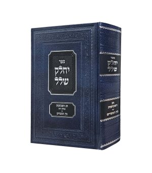 יחלק שלל