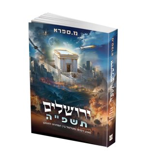 ירושלים תשפ"ה