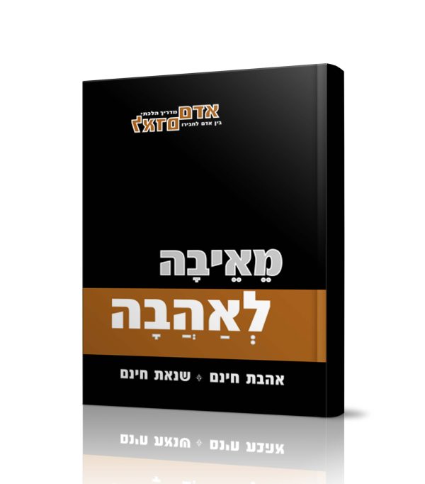 מאיבה לאהבה
