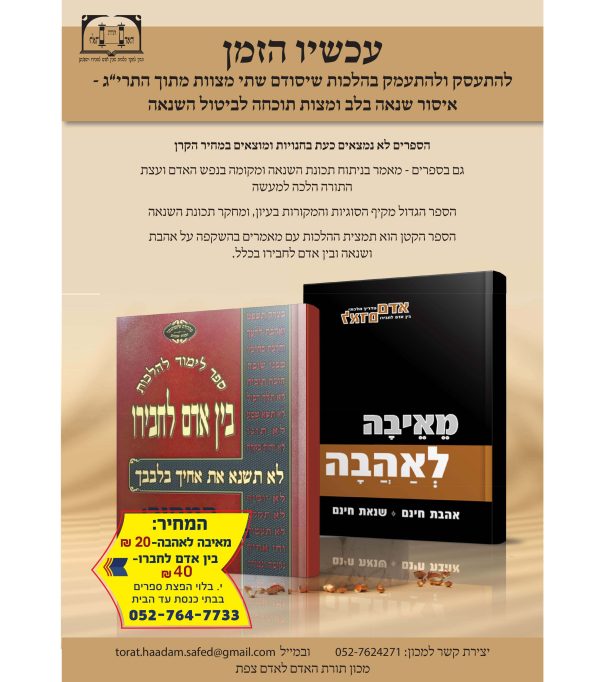 ⁦בין אדם לחברו⁩ – תמונה ⁦3⁩