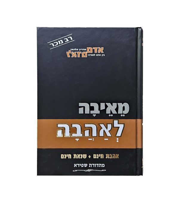 ⁦מאיבה לאהבה⁩ – תמונה ⁦3⁩
