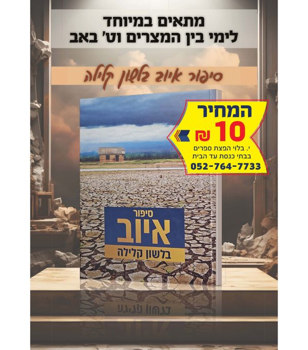 ⁦איוב - סיפור איוב בלשון קלילה⁩ – תמונה ⁦2⁩