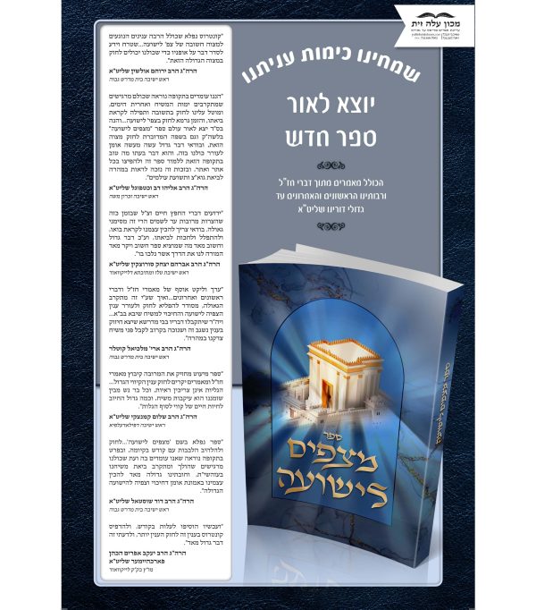 ⁦מצפים לישועה⁩ – תמונה ⁦3⁩
