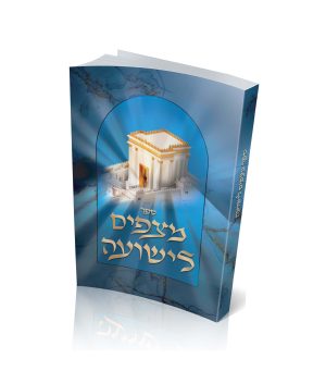 מצפים לישועה