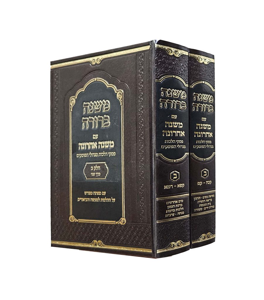 משנה ברורה עם משנה אחרונה