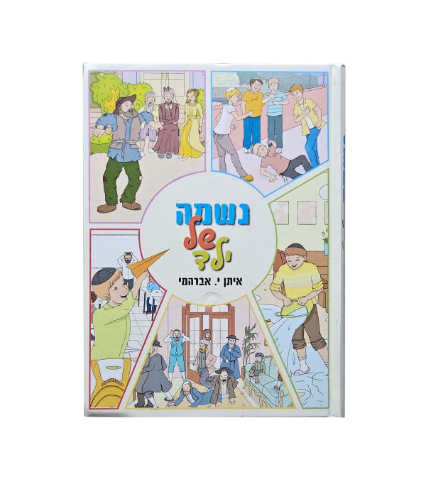⁦נשמה של ילד⁩ – תמונה ⁦3⁩