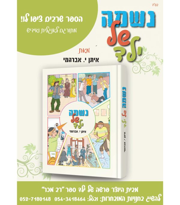 ⁦נשמה של ילד⁩ – תמונה ⁦2⁩