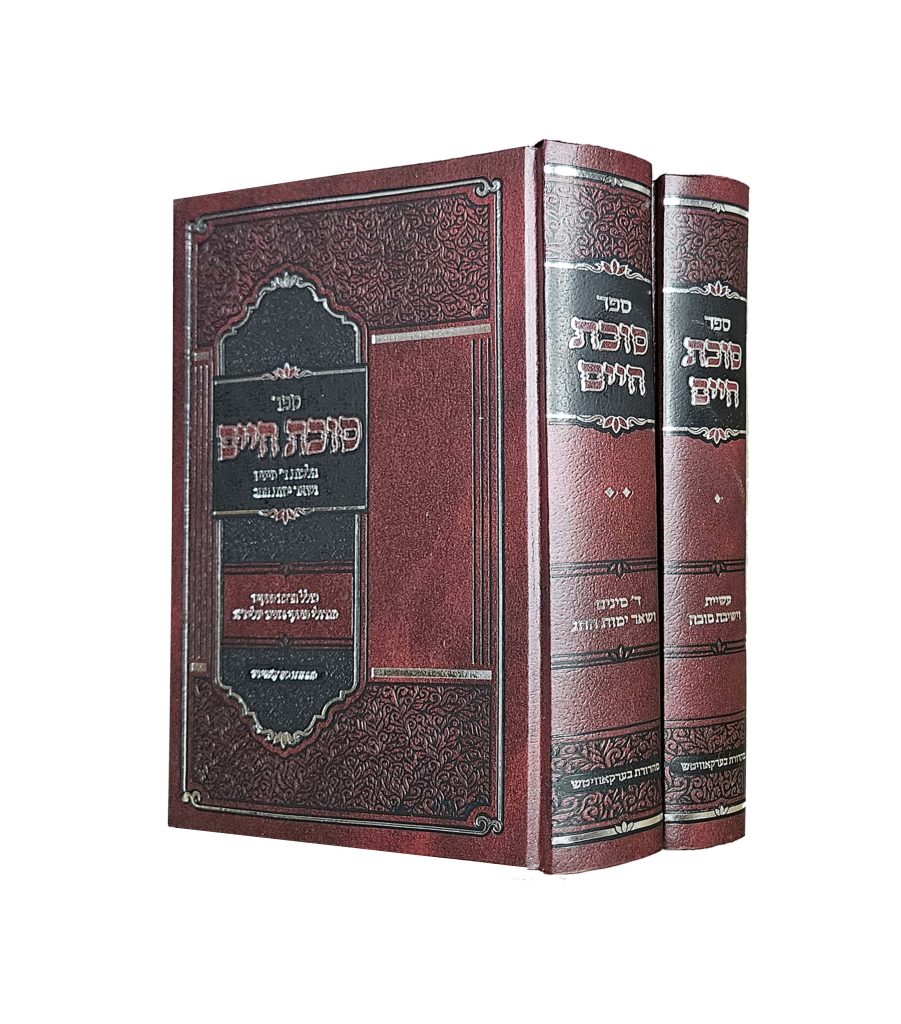 סוכת חיים ד' מינים וישיבת סוכה - ב' כרכים
