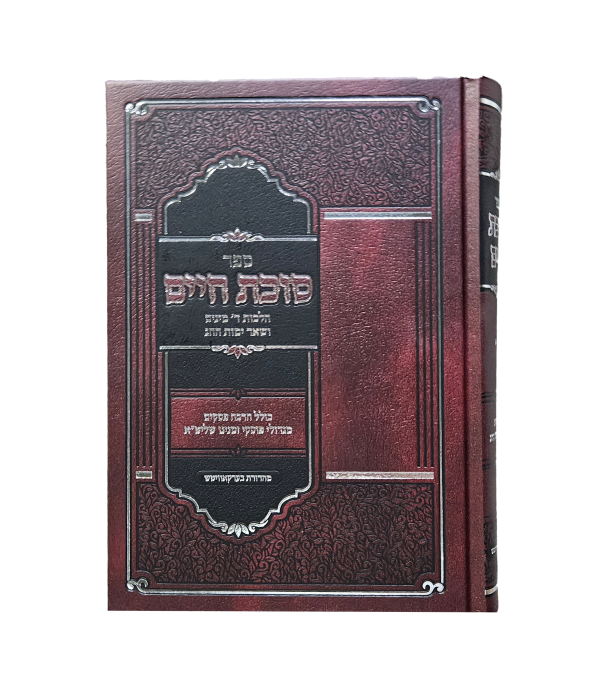 סוכת חיים ד' מינים וישיבת סוכה - ב' כרכים
