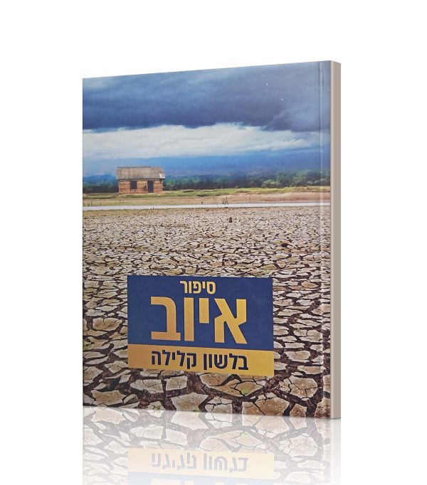 איוב - סיפור איוב בלשון קלילה