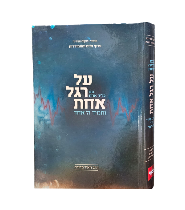 ⁦על רגל אחת⁩ – תמונה ⁦5⁩