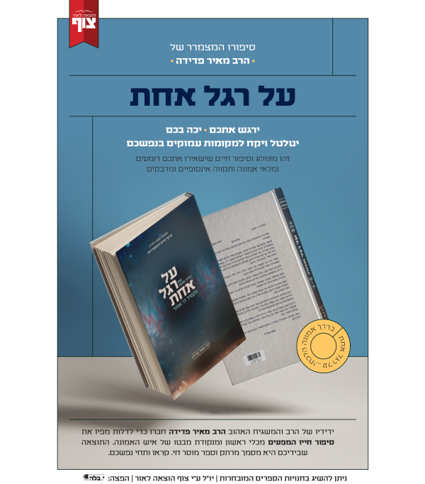 ⁦על רגל אחת⁩ – תמונה ⁦2⁩