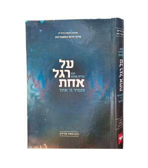 על רגל אחת