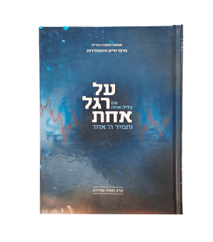 על רגל אחת