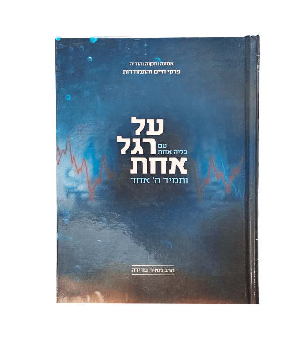 על רגל אחת