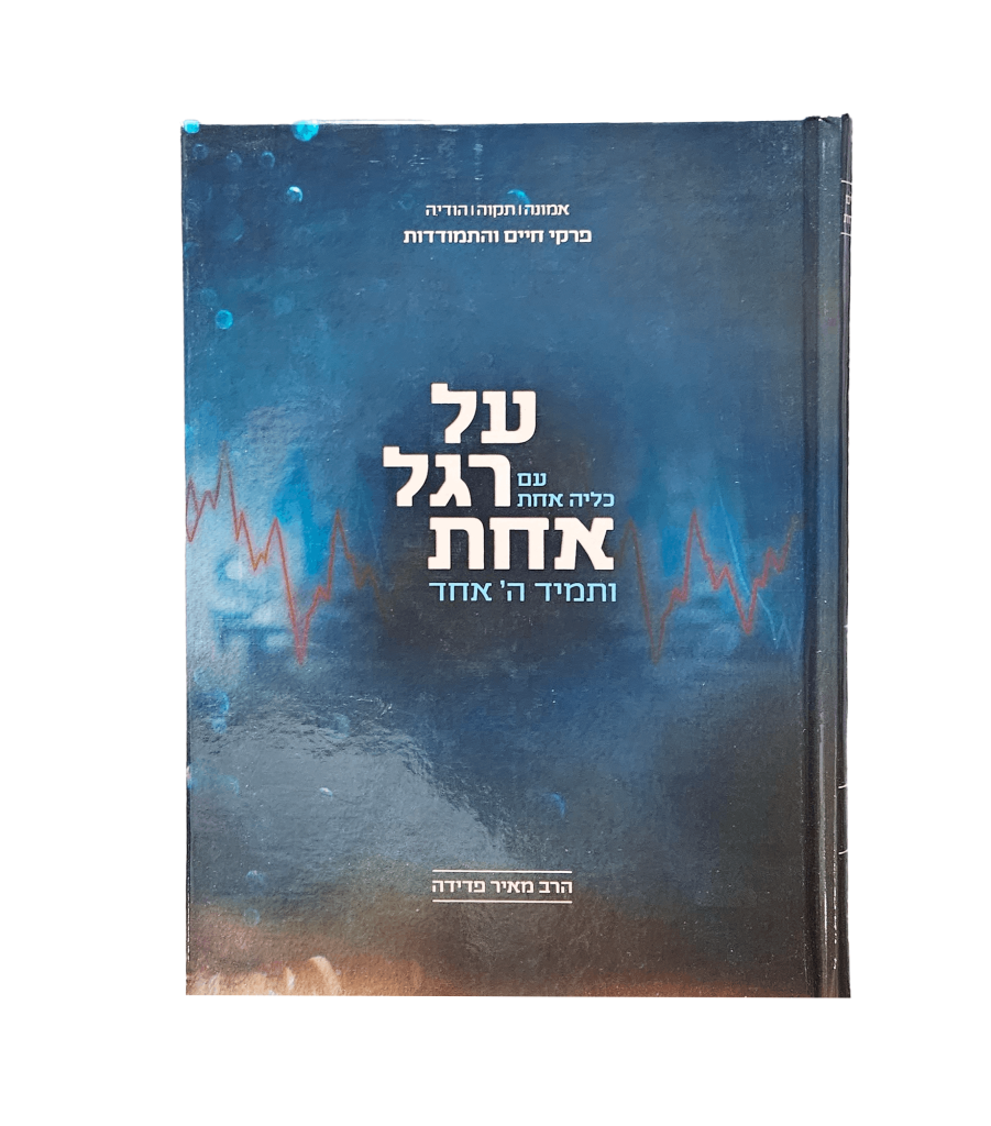 על רגל אחת