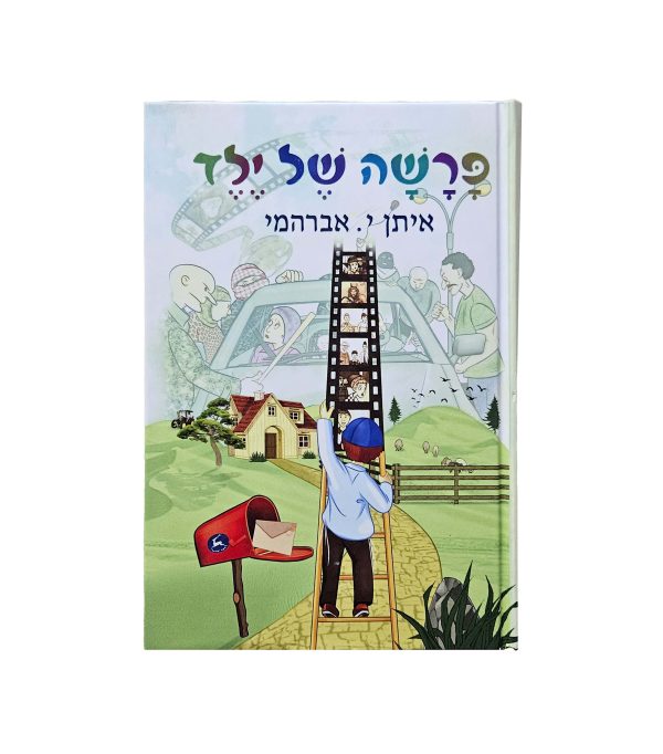 ⁦פרשה של ילד⁩ – תמונה ⁦3⁩