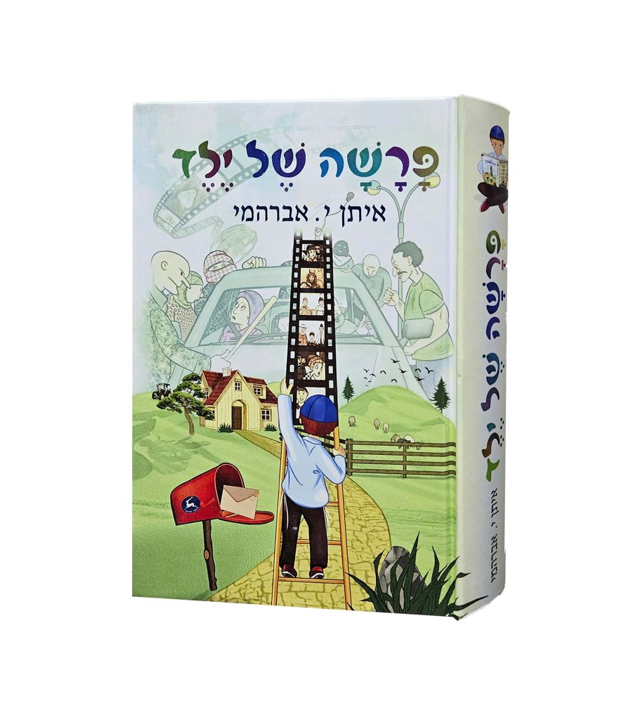 פרשה של ילד