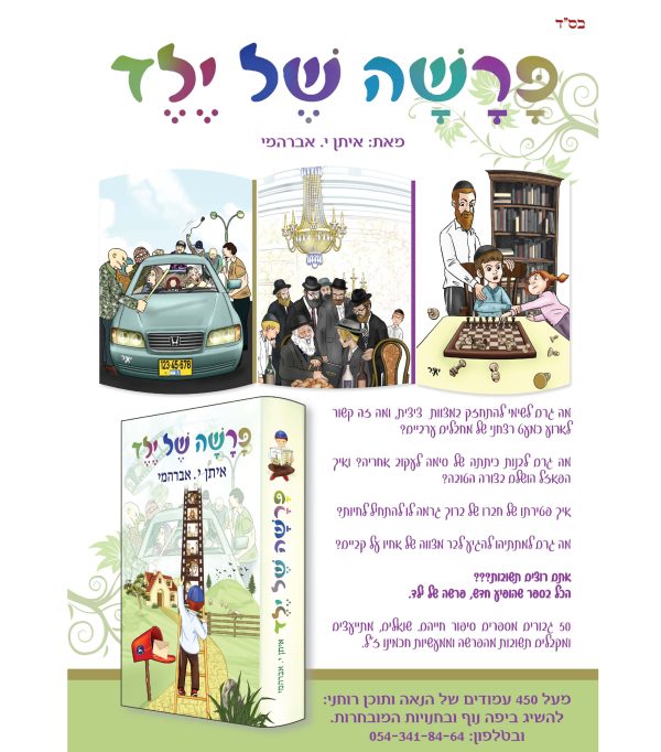 ⁦פרשה של ילד⁩ – תמונה ⁦2⁩