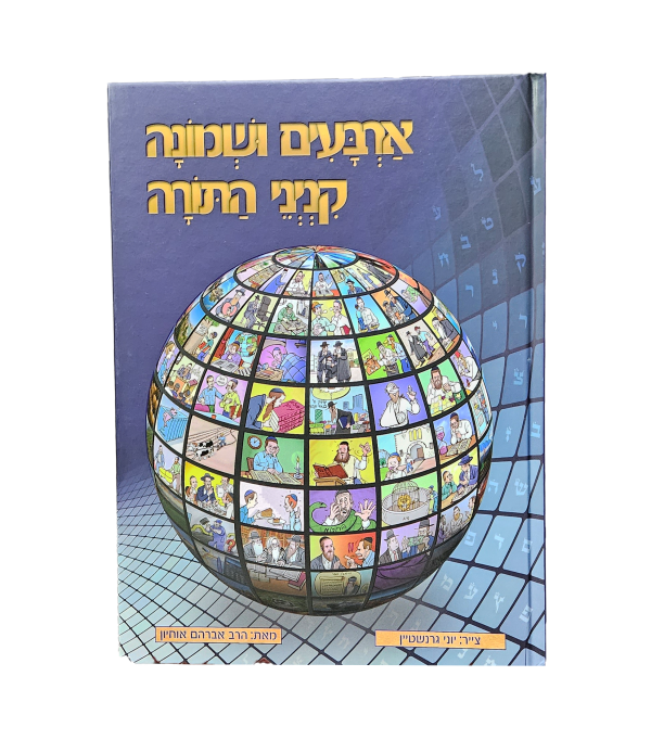 ארבעים ושמונה קניני התורה