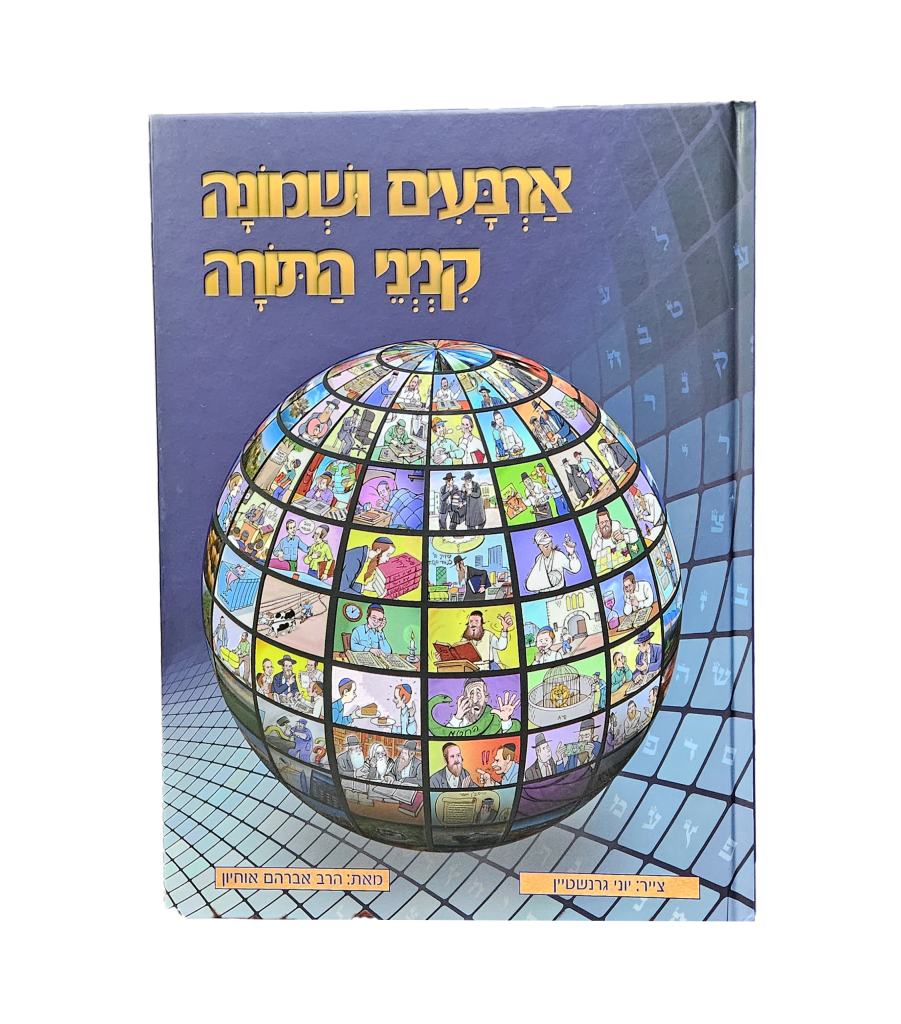 ארבעים ושמונה קניני התורה