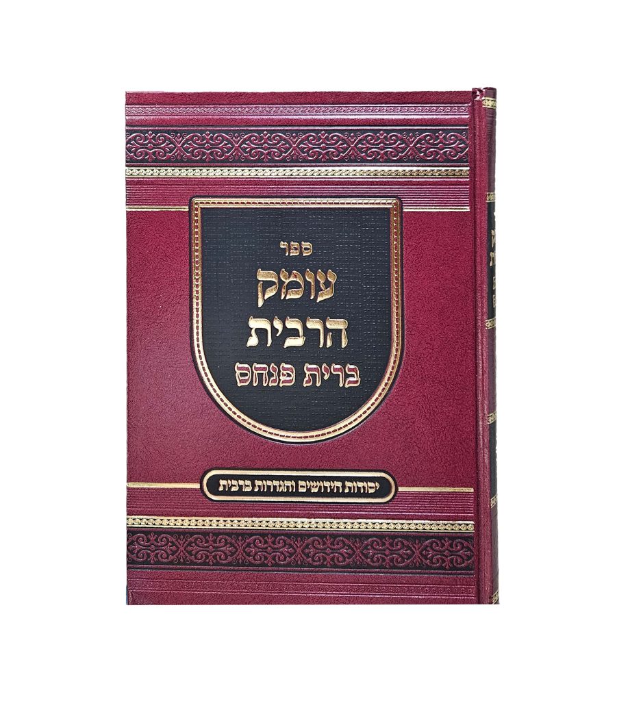 עומק הריבית - ברית פנחס