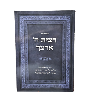 רצית ה' ארצך